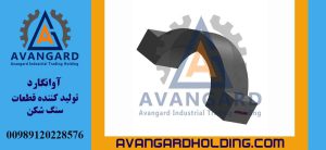 جلبة كسارة الفك 90*110 Avangard