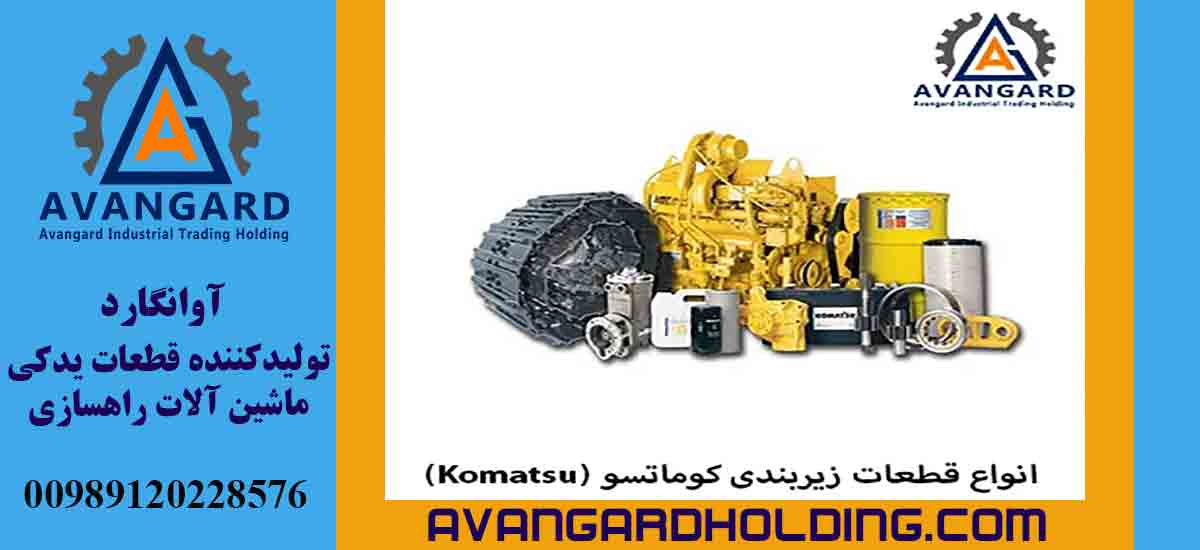 أنواع قطع غيار الهيكل السفلي كوماتسو (Komatsu)