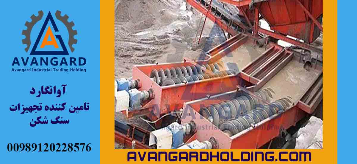 جهاز غسالة الرمل الحلزونية ثنائية الحلزون (Double Spiral Sand Washer)