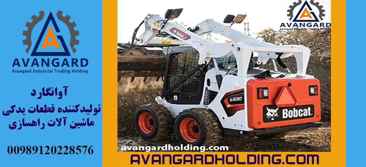 قطع التحتية لبابکت (Bobcat)