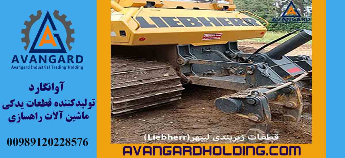 قطع الهيكل السفلي لـ ليبهر (Liebherr)