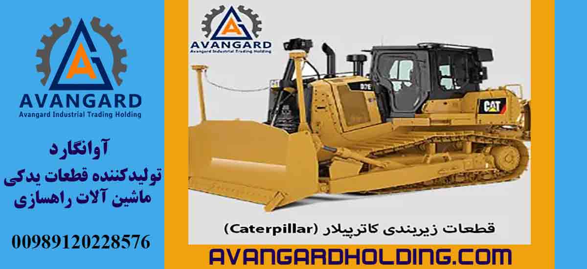 قطع غيار الهيكل السفلي لكاتربيلر (Caterpillar)