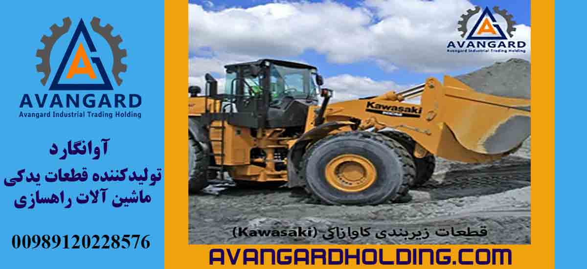 قطع التحتية كاوازاكي (Kawasaki)