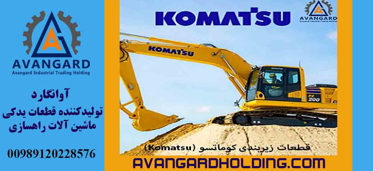 قطع تحتية كوماتسو (Komatsu)