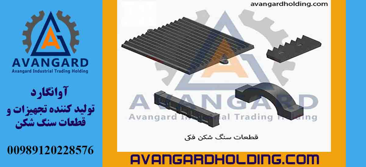 قطع غيار الكسارة الفكية اونجارد