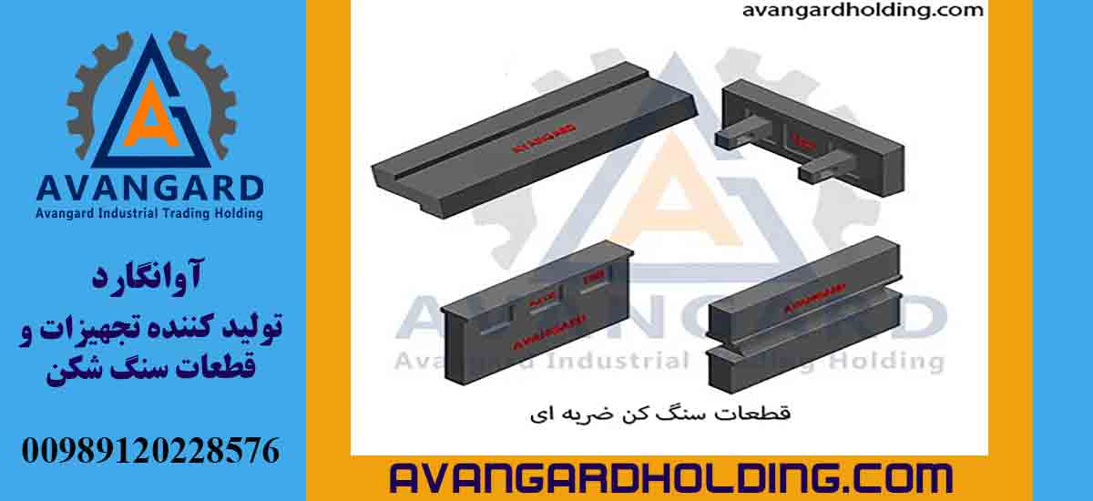 سعر قطع غيار الكسارة الصدمية اونجارد